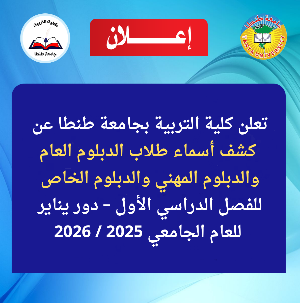 كشف أسماء طلاب الدبلوم العام والدبلوم المهني والدبلوم الخاص للفصل الدراسي الأول 2025 / 2026